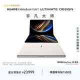 华为MateBook Fold 非凡大师 笔记本电脑 鸿蒙操作系统 超轻薄折叠电脑双层OLED显示屏 32GB 1TB天际白
