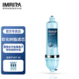爱玛特 IMRITA净水机配件 家用厨房净水器滤芯过滤耗材集合 V6抑垢软化树脂滤芯