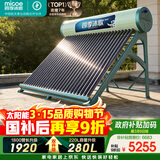 四季沐歌（MICOE）飞天系列30管280升电辅热WIFI自动上水自动加热光电两用大容量太阳能热水器