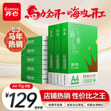 齐心（COMIX）绿尚典A4打印纸 70g 500张*8包 双面丝滑畅打a4复印纸 办公传真学生绘图 整箱4000张【热销爆款】