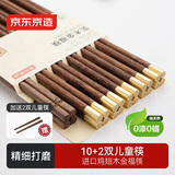 京东京造 筷子 家用食品接触级餐具鸡翅木【圆顶金福】10双成人+2双儿童筷