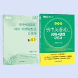 新东方 初中英语词汇词根+联想记忆法：乱序版+默写本 套装共2册   中考初三英语单词冲刺宝典书