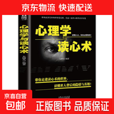 乌合之众自控力内心强大读心术心理学情商高职场社交 晋升气运心理学防抑郁书籍 社科：心理学与读心术平装（专享价）
