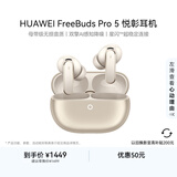 华为【至高补贴200元】FreeBuds Pro 5 悦彰耳机 无线蓝牙降噪耳机 无损音质【谭维维同款】 大地金