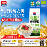 西麦即食有机燕麦片420g独立包装营养早餐冲饮谷物代餐