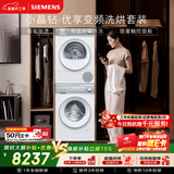 西门子（SIEMENS）小晶钻优享10+10KG大容量变频洗烘套装全自动滚筒洗衣机变频热泵烘干冲锋衣洗WG52H1U00W+001W国补