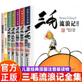 三毛流浪记全集+三毛解放记+三毛从军记+三毛新生记+三毛百趣记+新大头儿子小头爸爸+假如给我三天光明彩图注音版全套7册小学生一二年级必读课外阅读书籍寒暑假书单作业老师推荐儿童文学读物绘本图书卡通漫画书