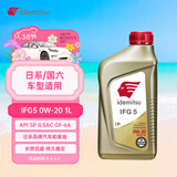 出光/IDEMITSU 全合成机油IFG5 0W-20 1L SP GF-6A 养车保养
