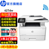 惠普（HP） M427dw打印机A4黑白激光多功能一体机双面打印 批量复印扫描 无线/有线办公家用 427dw（打印复印扫描）标配