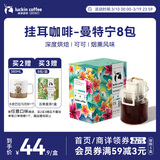 瑞幸咖啡精品挂耳咖啡现磨手冲滤泡挂耳黑咖啡 曼特宁 10g*8包/盒