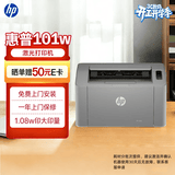 惠普（HP）101w激光打印机黑白单功能 家庭作业 学生家用手机办公（3年质保+原装耗材）惠印服务1.08万印 