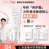 雅漾（Avene）【樊振东同款】专研修护霜滋润版40ML敏感肌保湿舒缓泛红乳液面霜