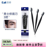 貝印Groom 日本进口刀头男士修眉刀剃眉刀 3把