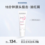 贝德玛（BIODERMA）DS乳舒妍舒缓泛红滋润面霜油敏皮礼物