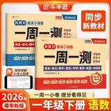 2026斗半匠一周一测周末小测卷一年级下册语文数学人教版单元期中期末专项真题冲刺卷练习小学试卷【2册 开学季