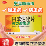 [中美史克]阿苯达唑片 0.2g*10片 1盒装 史克肠虫清驱虫打虫药蛔虫病蛲虫病2岁以上儿童成人适用