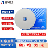 清华同方档案级光盘 DVD刻录光盘 空白光盘 4.7G 可打印光碟 不可擦写 单片盒装