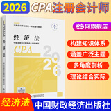 【现货正版 科目可选】2026注册会计师官方教材 CPA全国统一考试辅导教材全套 会计 审计 财务成本管理 经济法 可搭东奥轻一CPA2026 中注协 中国财政经济出版社 2026cpa 注会教材【经