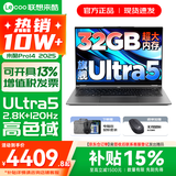 联想来酷Pro14/14 补贴15%可选 超轻薄笔记本电脑 联想全国联保 轻小新品 手提商务办公学生游戏设计本 酷睿Ultra5 32G 2TB 升级｜Pro14 14英寸超清护眼屏