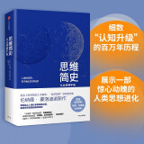 思维简史 从丛林到宇宙 《时间简史》合著者   伦纳德·蒙洛蒂诺 新作 霍金 吴军 万维钢推荐