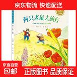 爱的教育暖心绘本儿童启蒙阅读书喷火怪洛比喜欢砍树的小猴子暖心教育绘本小学生课外书籍 两只老鼠去旅行 无规格