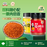 吉得利 烧烤撒料200g（原味+香辣味）腌肉烤肉烤鱼烧烤撒料