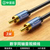 毕亚兹 RCA莲花头数字同轴线音频线 3米 低音炮发烧级公对公连接转接线 SPDIF音响电视功放75欧视频线Y22