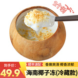 海蓝锅锅团海南椰皇冻 新鲜椰肉黄金椰粒椰子冻 网红零食果冻布丁椰奶冻 【冷藏装350克*2个】保质期12天