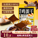 三只松鼠鸡蛋干酱香味240g/袋 豆腐干卤味干子休闲零食小吃素食