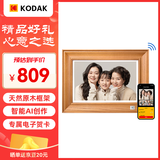 KODAK柯达 127V 数码相框10.1英寸电子相册实木高清触摸屏照片播放器创意礼物结婚纪念 原木色