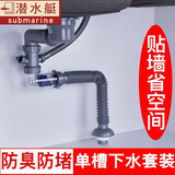潜水艇（Submarine） 洗菜盆下水管双槽厨房洗碗池水槽洗菜池下水套装防臭排水管全套 【110提篮】单槽省空间下水套装