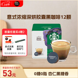 DOLCE GUSTO星巴克意式浓缩深烘胶囊黑咖啡5.5g*12颗