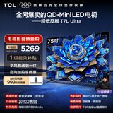 TCL电视 75T7L Ultra 75英寸 QD-Mini LED 蝶翼星曜屏 万象分区 绚彩XDR 超薄 国家补贴 T7L 护眼