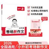 一本小升初考场新作文 2026小学升初中期末考试满分作文思维导图新颖素材积累写作技巧优秀真题范文大全 开学季