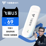 飞猫U3 4G可插卡移动随身wifi6三网通无线路由器流量卡随行车载无线热点宽带上网卡托笔记本上网宝