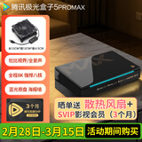 腾讯极光盒子5ProMax 全程8K超清电视盒子 八核智能网络机顶盒 8+128G杜比视界高清蓝光播放机 无损音乐播放器 极光盒子5ProMax