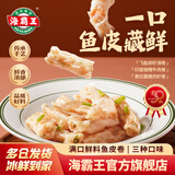 海霸王黑松露猪肉虾卷240g 鱼皮卷火锅饺烧烤虾滑鱼皮饺火锅食材
