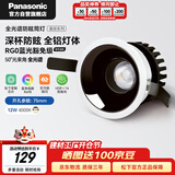 松下（Panasonic）嘉放led筒灯射灯嵌入式全光谱防眩客厅吊顶孔灯12W暖白50°开孔75