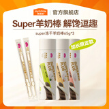 麦富迪 猫零食 奶弗冻干羊奶棒1-12月成猫幼猫通用肉奶搭配猫零食 super羊奶棒混合口味65g*3