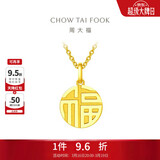 周大福福字万字福牌黄金吊坠(工费120)约2.95g EOF1684生日礼物