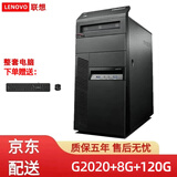 （优惠至高20%）联想台式主机i3 i5 i7二手电脑商务办公家用网课游戏电竞独显台式机电脑单主机全套 配置二：G2020+8G+120G DB25针接口 单主机 9成新