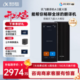 科大讯飞翻译机4.0星火版 多语种离线语音拍照智能翻译器 翻译笔出国旅游口语实时翻译 黑
