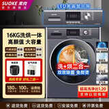 SUOKE索克20公斤全自动滚筒洗衣机洗烘一体家用高温煮洗空气洗羊毛洗蒸汽除皱免熨烫超薄嵌入变频电机筒自洁 16KG高温煮洗+变温柔烘+空气洗 洗烘一体