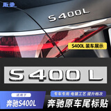 阪驰适用于奔驰标志汽车尾标天使之翼长轴叶子标车标贴字标字母数字贴 【S400L】尾标（1个装）