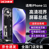 德基适用苹果11屏幕总成【到店安装】手机屏幕维修触摸内外液晶全新显示屏 高清 iphone 11屏幕 