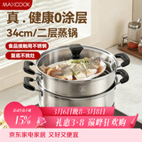 美厨（MAXCOOK）二层蒸锅34cm 不锈钢复底蒸锅 燃气灶电磁炉通用 适合2-8人