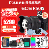 佳能（Canon）R50V微单相机 4K视频旅行家用学生vlog直播创意视频机 r50 v家用自拍美颜 R50V黑色 14-30 STM镜头套机 官方标配【不含内存卡基础配件 推荐购买套餐】