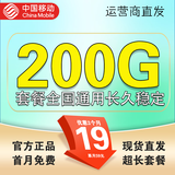 中国移动流量卡手机卡电话卡4G5G纯上网卡非永久终身19元大王卡全国通用无限超大流量 广东超大流量+19元200g全国流量+首月免费