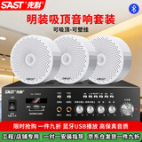 先科（SAST）明装吸顶喇叭套装有线壁挂墙式吊顶天花蓝牙功放家庭背景音乐公共广播店铺商场广播商用音箱一拖三