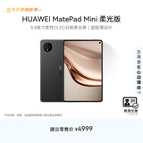 HUAWEI【教育优惠】MatePad Mini 柔光版华为平板电脑8.8英寸小平板大手机SIM卡通话12G+512GB曜石黑